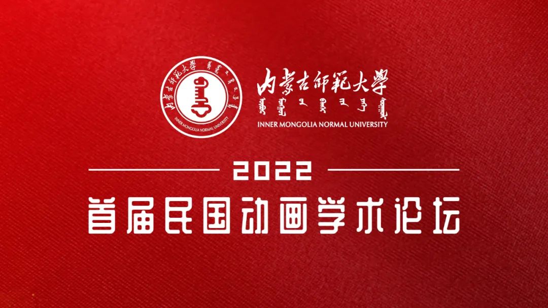 【学术前沿】第一届中国动画史年会暨首届民国动画学术论坛在我校成功举办